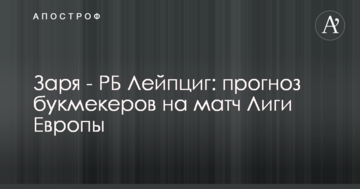 Заря - РБ Лейпциг: прогноз букмекеров на матч Лиги Европы