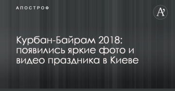 Курбан-Байрам 2018: з'явилися яскраві фото та відео свята в Києві