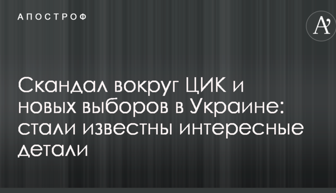 Скандал навколо ЦВК та нових виборів в Україні: стали відомі цікаві деталі