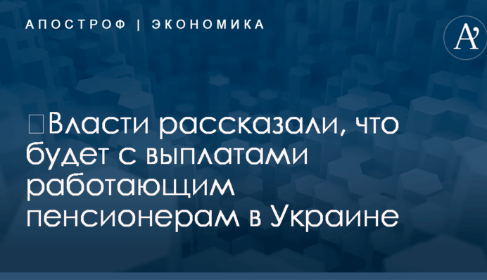 ​Власти рассказали, что будет с выплатами работающим пенсионерам в Украине