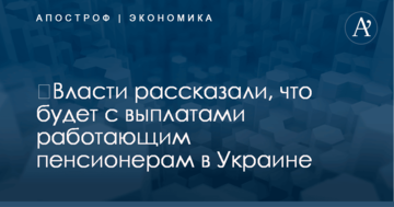 ​Власти рассказали, что будет с выплатами работающим пенсионерам в Украине