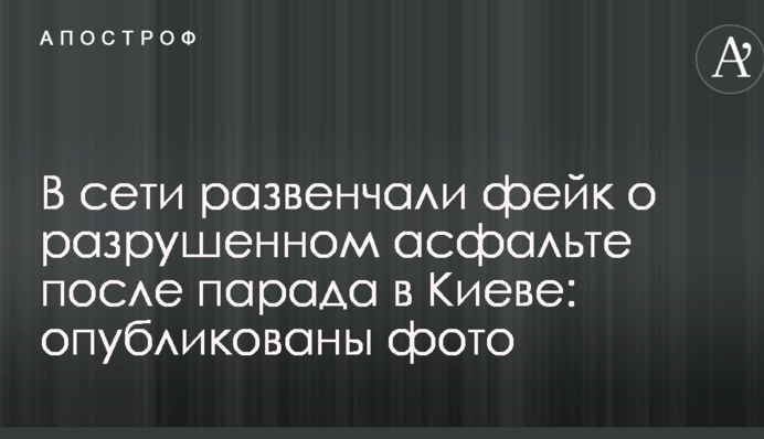 У мережі розвінчали фейк про зруйноваий асфальт після параду в Києві: опубліковано фото