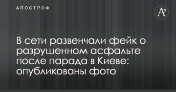 У мережі розвінчали фейк про зруйноваий асфальт після параду в Києві: опубліковано фото