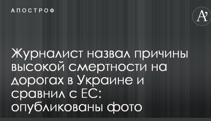 Журналист назвал причины высокой смертности на дорогах в Украине и сравнил с ЕС: опубликованы фото
