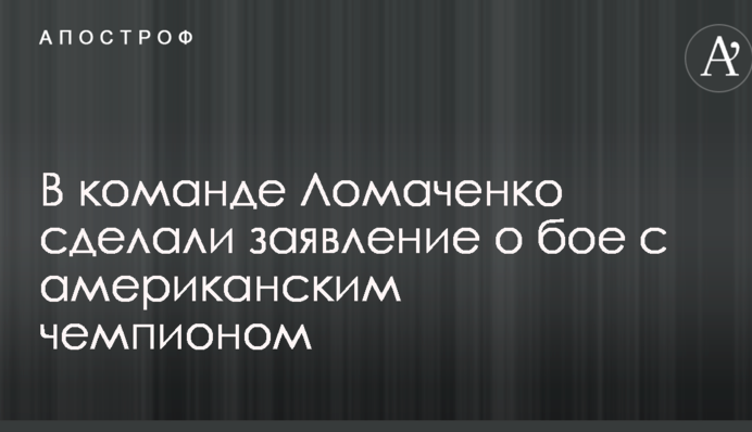 У команді Ломаченко зробили заяву про бій з американським чемпіоном