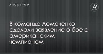 У команді Ломаченко зробили заяву про бій з американським чемпіоном