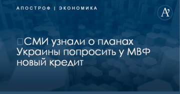 ​СМИ узнали о планах Украины попросить у МВФ новый кредит