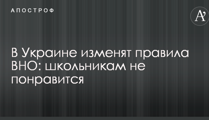 В Україні змінять правила ЗНО: школярам не сподобається
