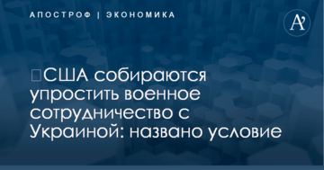 ​США собираются упростить военное сотрудничество с Украиной: названо условие