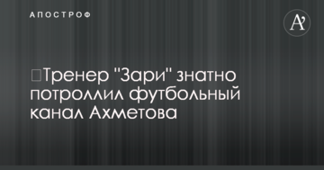 ​Тренер "Зари" знатно потроллил футбольный канал Ахметова