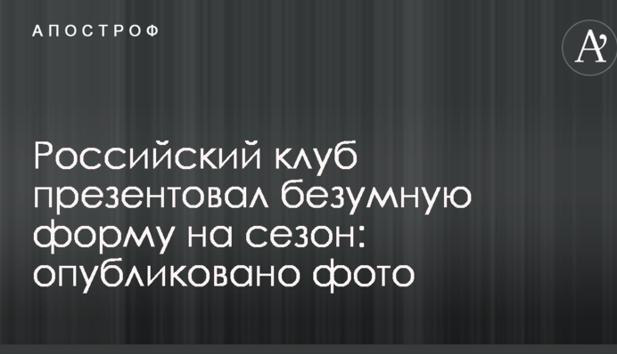 Российский клуб презентовал безумную форму на сезон: опубликовано фото