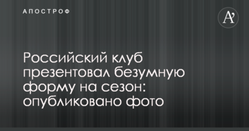 Российский клуб презентовал безумную форму на сезон: опубликовано фото