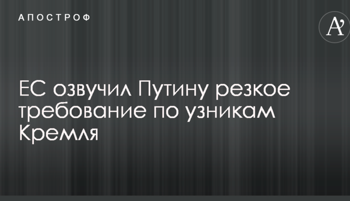 ЕС озвучил Путину резкое требование по узникам Кремля