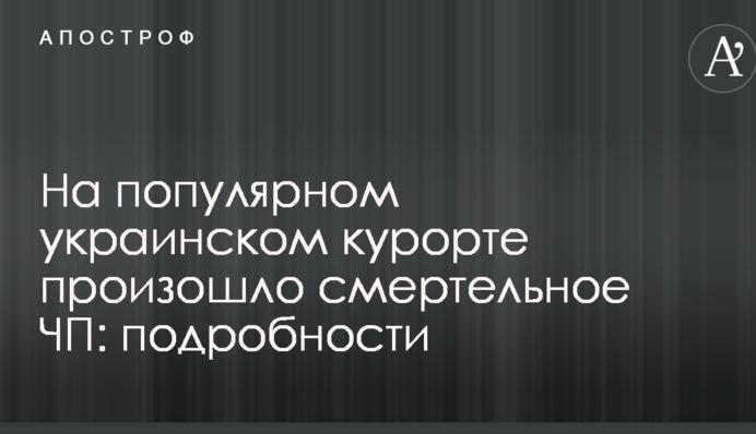 На популярному українському курорті сталася смертельна НП: подробиці