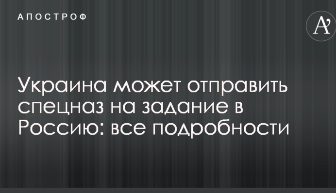 Украина может отправить спецназ на задание в Россию: все подробности