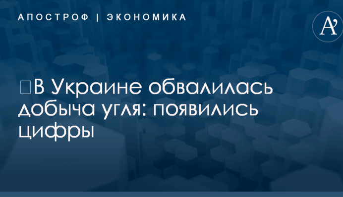​В Украине обвалилась добыча угля: появились цифры