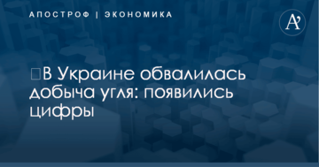 ​В Украине обвалилась добыча угля: появились цифры