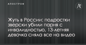 Жах в Росії: підлітки по-звірячому вбили хлопця з інвалідністю, 13-річна дівчинка зняла все на відео