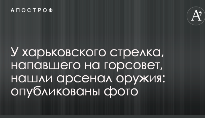 У харківського стрілка, що напав на міськраду, знайшли арсенал зброї: опубліковано фото