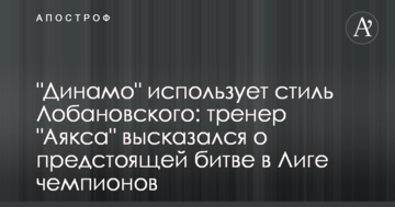 "Динамо" использует стиль Лобановского: тренер "Аякса" высказался о предстоящей битве в Лиге чемпионов