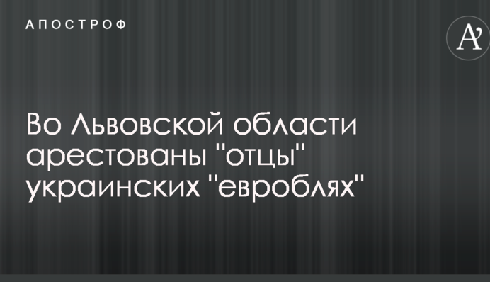 У Львівській області арештовані 