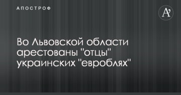 У Львівській області арештовані "батьки" українських "евроблях"