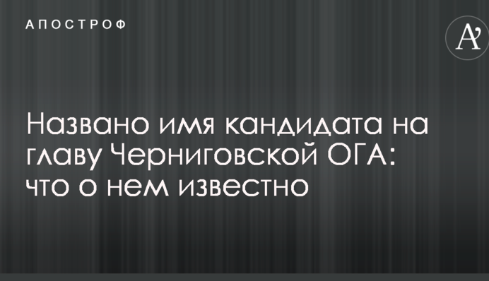 Названо имя кандидата на главу Черниговской ОГА: что о нем известно