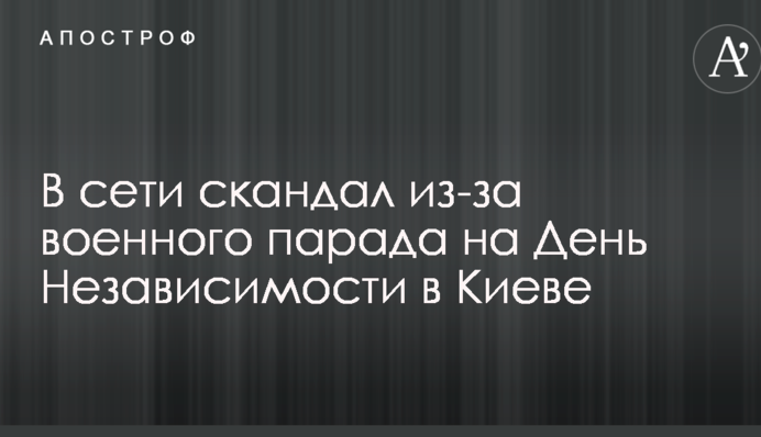 В сети скандал из-за военного парада на День Независимости в Киеве