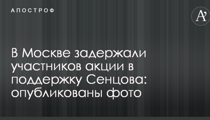 У Москві затримали учасників акції на підтримку Сенцова: опубліковані фото