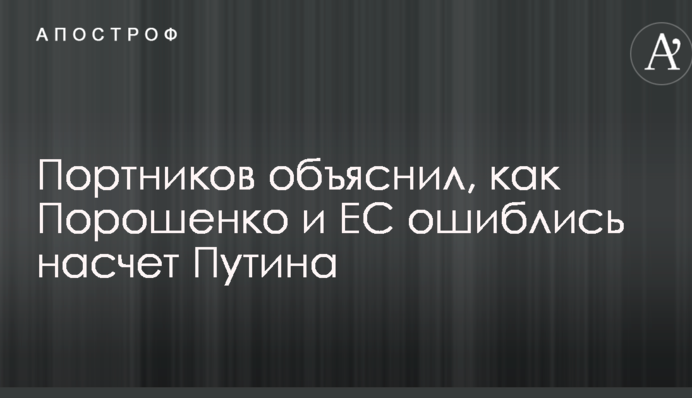 Порошенко и Меркель ошиблись насчет Путина: Портников объяснил, как именно