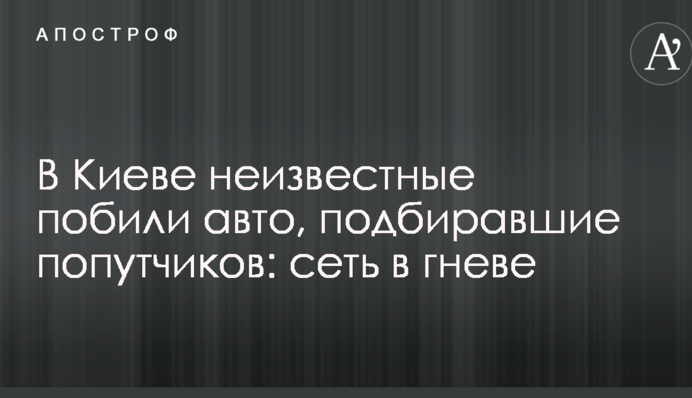 В Киеве неизвестные побили авто, подбиравшие попутчиков: сеть в гневе