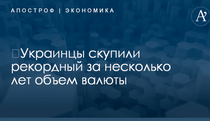 ​Украинцы скупили рекордный за несколько лет объем валюты