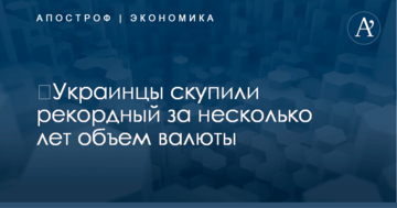 ​Украинцы скупили рекордный за несколько лет объем валюты