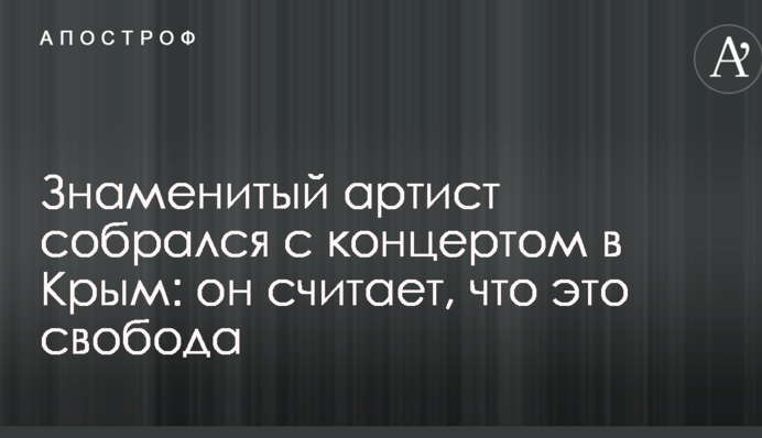 Знаменитый артист собрался с концертом в Крым: он считает, что это свобода