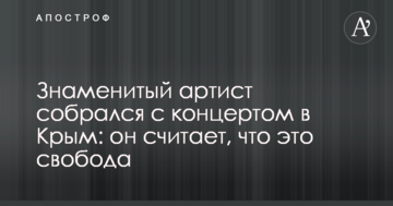 Знаменитий артист зібрався з концертом до Криму: він вважає, що це свобода