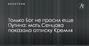 Тільки Бог не просив ще Путіна: мати Сенцова показала відписку Кремля