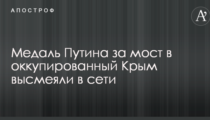 Медаль Путіна за міст в окупований Крим висміяли в мережі