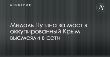 Медаль Путина за мост в оккупированный Крым высмеяли в сети