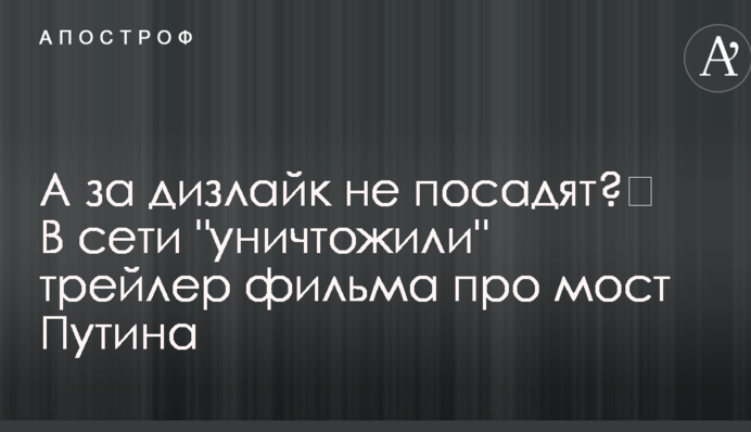 А за дизлайк не посадят?﻿ В сети 