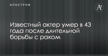 Известный актер умер в 43 года после длительной борьбы с раком