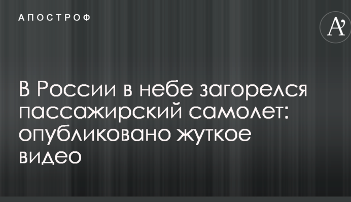 У Росії в небі спалахнув пасажирський літак: опубліковано моторошне відео