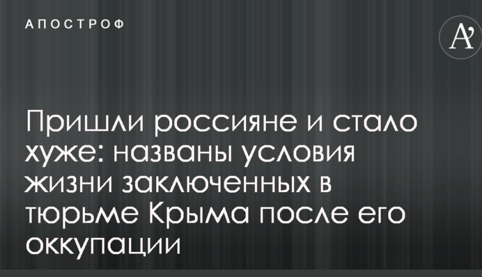 Прийшли росіяни і стало гірше: названо умови життя в'язнів у тюрмі Криму після його окупації