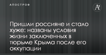 Прийшли росіяни і стало гірше: названо умови життя в'язнів у тюрмі Криму після його окупації