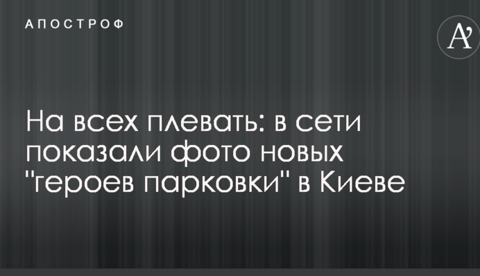 На всіх плювати: в мережі показали фото нових 