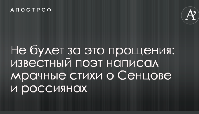 Не буде за це пробачення: відомий поет написав похмурі вірші про Сенцова і росіян