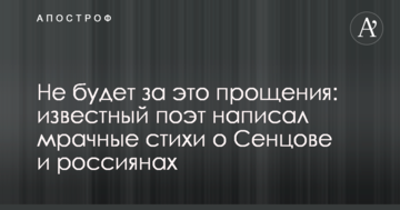 Не буде за це пробачення: відомий поет написав похмурі вірші про Сенцова і росіян