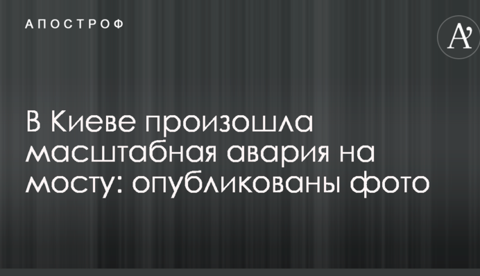 В Киеве произошла масштабная авария на мосту: опубликованы фото