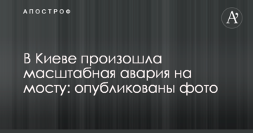 У Києві сталася масштабна аварія на мосту: опубліковано фото