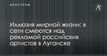 Ілюзія мирного життя: в мережі сміються над рекламою російських артистів в Луганську