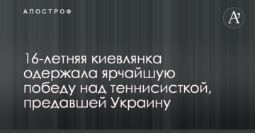 16-річна киянка здобула яскраву перемогу над тенісисткою, яка зрадила Україну